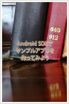 Android SDKでサンプルアプリを作ってみよう